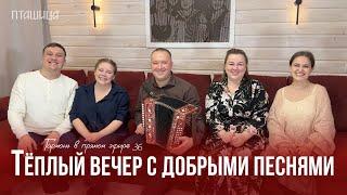 Гармонь в прямом эфире 36 – Тёплая осенняя встреча с ансамблем ПТАШИЦА  Песни под гармонь