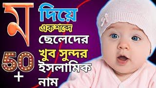 ম দিয়ে ছেলেদের ইসলামিক নাম  M diye Cheleder Islamic name Bangla