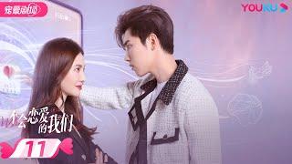 ENGSUB【FULL】不会恋爱的我们 Why Women Love EP11  金晨王子异王双梁大维  都市爱情  优酷宠爱剧场 YOUKU ROMANCE