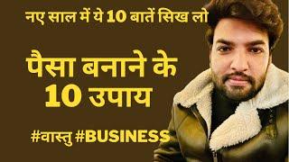 पैसा कमाने के 10 उपाय और तरीक़े ॥ वास्तु #vastu 10 money making skill.