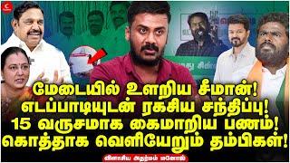 Edappadiயுடன் Seeman ரகசிய சந்திப்பு கைமாறிய பணம் கொத்தாக வெளியேறும் தம்பிகள்  @adharmam Manoj