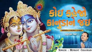 કોઇ કહેજો કાનુડાને જઇ Superhit Gujarati Bhajan  Koi Kahejo Kanuda Ne