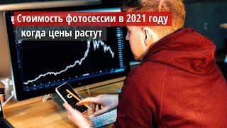 Стоимость фотосессии в 2021 году когда цены растут