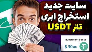 جدیدترین سایت ماین ابری تتر کاملا رایگان  استخراج ابری تتر  سایت جدید استخراج تتر