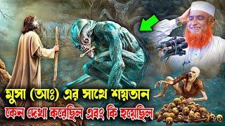 মুসা নবী এর সাথে শয়তান কেন দেখা করেছিল এবং কি হয়েছিলও  । Bazlur Rashid । Best Waz