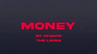 By Индия The Limba - money