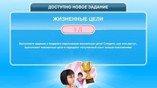 Квест Жизненные цели в The Sims FreePlay  Обновленный квест