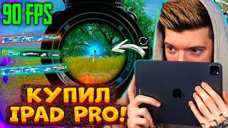 КУПИЛ IPAD PRO ВПЕРВЫЕ ИГРАЮ НА АЙПАДЕ В PUBG MOBILE 90 FPS В ПУБГ МОБАЙЛ ПЕРВЫЙ ТОП 1 НА АЙПАДЕ