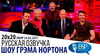 Хью Джекман Патрик Стюарт Иэн Маккеллен s20e20  Шоу Грэма Нортона