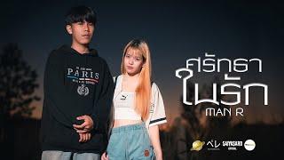 MANR - ศรัทธาในรัก  Prod. by YOSHI Official MV 