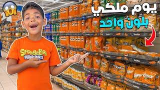 أخيرا..عاشوا يوم ملكي بلون واحد  فأكبر سوبير ماركت  ندموني 