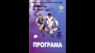 12.11.1998 Динамо Київ СК Одеса 40