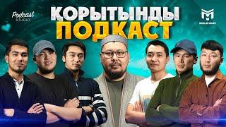 Бүгін бізде қонақта  Қорытынды подкаст  PODCAST #12  Ұстаз Төлеген Талдыбаев