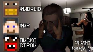 ФЫВФЫВ ФИР и ПИСКОСТРОЙ УГАРАЮТ В PHASMOPHOBIA VR 