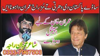 Imran Raja New Mushaira 2023  Imran khan Dohray  Punjabi Shayari  ASK Movies 58GD 