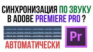 Автоматическая синхронизация кадров по ЗВУКУ в Adobe Premiere Pro