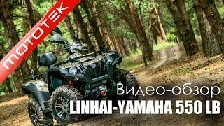 Квадроцикл Linhai Yamaha 550 LONG BASE  Видео Обзор  Тест Драйв от Mototek