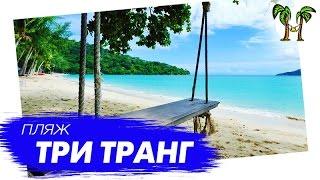 Пляж Три Транг на Пхукете    Tri Trang Beach