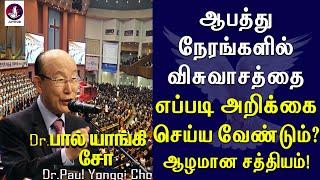 ஆபத்து நேரங்களில் விசுவாசத்தை எப்படி அறிக்கை செய்தல்?  Paul Yonggi Cho  Tamil Christian Message