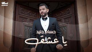 Hossam Jneed - Ya 3eshe2 Official Music Video  حسام جنيد - يا عشق