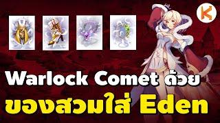 Warlock Comet Ep.5 ลองชุดอีเดน ของฟรี สำหรับคนงบน้อย  Ro GGT