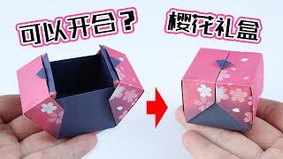 【創意摺紙】DIY 開合的櫻花禮盒！一張紙折紙盒，美觀又好玩！ 腦洞作戰部
