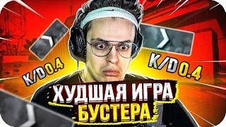 ХУДШАЯ ИГРА БУСТЕРА В КС ГО   БУСТЕР ИГРАЕТ В КСГО