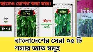 বাংলাদেশের সেরা ০৫ টি শসার জাত সমূহের নাম  জেনেনিন। @ainulhaqueacademy8649