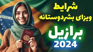 شرایط دریافت ویزای بشردوستانه برازیل 2024  به زبان ساده