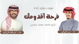 شيلة مولود ^ عبدالله البرازي وفهد العيباني 2024شيلة فرحة تزايد جديد شيلات مولود ياسمي جدك هلا بك