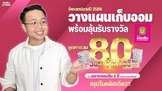 สรุปสลากออมสิน 2 ปีปลายปี 66 เพิ่มดอกเบี้ย+ลุ้นรางวัลใหญ่รวม 80 ล้านบาท