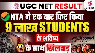 UGC NET RESULT 2024  NTA ने एक बार फिर किया  9 लाख Students के भविष्य के साथ खिलवाड़  Dr. Heena