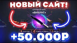 НОВЫЙ САЙТ ВЫВЕЛ 50.000 РУБЛЕЙ и ВЫБИЛ ЭТО... ПРОВЕРКА САЙТА GIVEDROP КЕЙС БАТЛ ТАК ОКУПАЕТ?