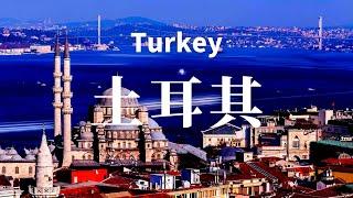 【土耳其】全境之旅 - 必遊景點    Turkey.An Amazing Country 【4k】#世界旅遊 #國家旅遊