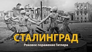 Вторая мировая война. Сталинград. Документальный фильм  History Lab