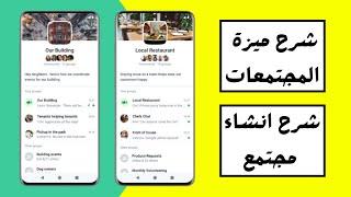 انشاء مجتمع واتساب وتفعيل ميزة المجتمعات WhatsApp Communities