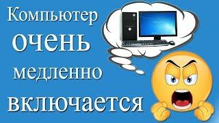 Медленно загружается компьютер почему долго загружается windows. Что делать?