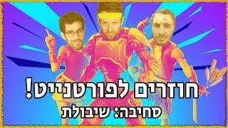 נגר עם שיבולת איך זה לחזור לפורטנייט?