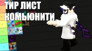 Тир лист комьюнити роблокс 2 часть