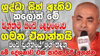 ශ්‍රද්ධා සිත් ඇතුව කලොත් මේ පින්කම් ඔබේ දෙව්ලොව ගමන ඒකාන්තයි  Ven Koralayagama Saranathissa Thero