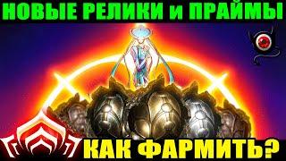 WARFRAME Как и Где фармить новые реликвии и праймы?