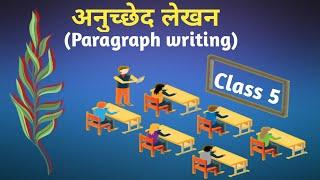 अनुच्छेद-लेखन Paragraph Writing CLASS.5