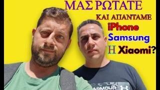 iPhone  Samsung Η Xiaomi?ΠΟΙΑ ΝΑΥΑΡΧΙΔΑ ΑΠΟ ΤΙΣ 3 ΝΑ ΔΙΑΛΕΞΩ? ΔΙΚΕΣ ΣΑΣ ΕΡΩΤΗΣΕΙΣ ΠΟΥ ΑΠΑΝΤΑΜΕ.