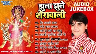 झुला झुले शेरावाली - Full Audio Jukebox  Arvind Akela Kallu Mata Bhajans  Sadabahar Devi Geet
