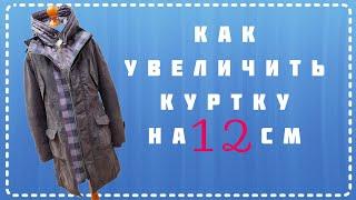 КАК РАСШИРИТЬ КУРТКУ НА 10-12 СМ. Что делать если куртка или пальто с молнией стало вам  мало?