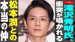 滝沢秀明 氏、 衝突 が 囁かれる 松本潤 との 本当の仲 NEWSポストセブン