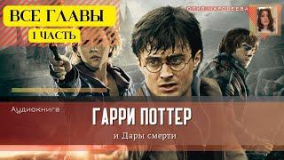 Гарри Поттер и Дары смерти ВСЕ ГЛАВЫ 1 ЧАСТЬ  Аудиокнига  Аудиоспектакль ТОП