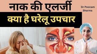 नाक की एलर्जी का घरेलु उपचार  Home Remedies For Sinus #smileopenlywithdrpoonam #sinusitis #sinus