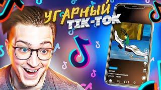 РЕАКЦИЯ НА УГАРНЫЙ tik-tok КАК ЖЕ Я СКУЧАЛ ДАВНО ТАК НЕ РЖАЛ