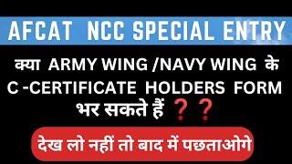 क्या Army wing Navy wing के C - Certificate holder AFCAT NCC SPECIAL ENTRY का फार्म भर सकते हैं।